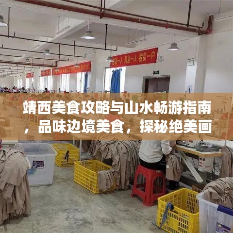 靖西美食攻略与山水畅游指南，品味边境美食，探秘绝美画卷