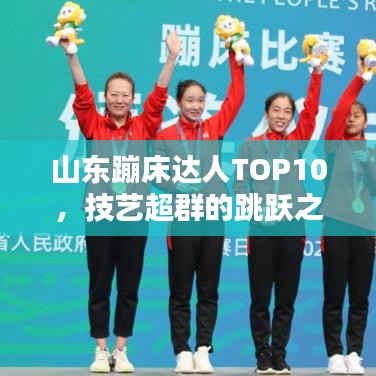 山东蹦床达人TOP10，技艺超群的跳跃之星