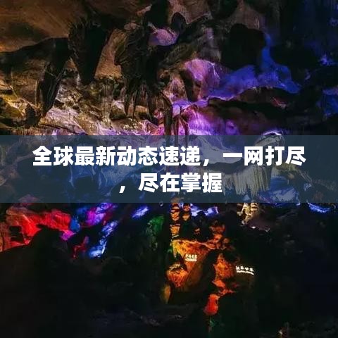 全球最新动态速递，一网打尽，尽在掌握