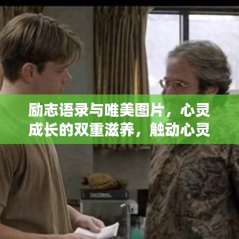 励志语录与唯美图片，心灵成长的双重滋养，触动心灵瞬间启发思考