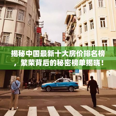 揭秘中国最新十大房价排名榜，繁荣背后的秘密榜单揭晓！