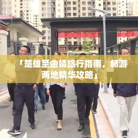 「楚雄至曲靖旅行指南，畅游两地精华攻略」