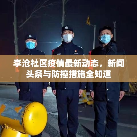 李沧社区疫情最新动态，新闻头条与防控措施全知道