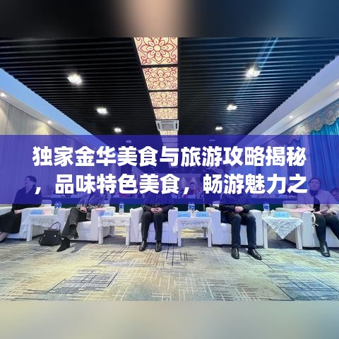 独家金华美食与旅游攻略揭秘，品味特色美食，畅游魅力之地！