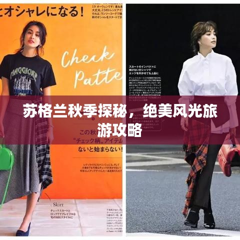 苏格兰秋季探秘，绝美风光旅游攻略