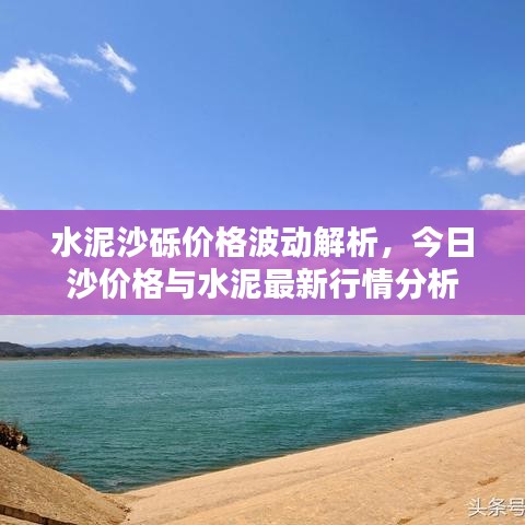 水泥沙砾价格波动解析，今日沙价格与水泥最新行情分析