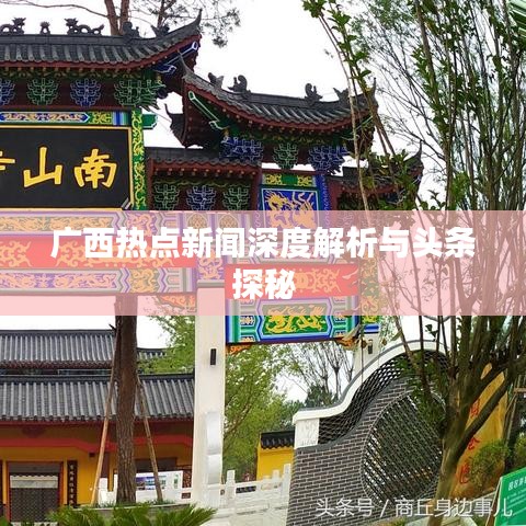 广西热点新闻深度解析与头条探秘