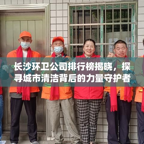 长沙环卫公司排行榜揭晓，探寻城市清洁背后的力量守护者