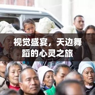 视觉盛宴，天边舞蹈的心灵之旅