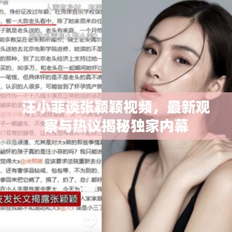 汪小菲谈张颖颖视频，最新观察与热议揭秘独家内幕