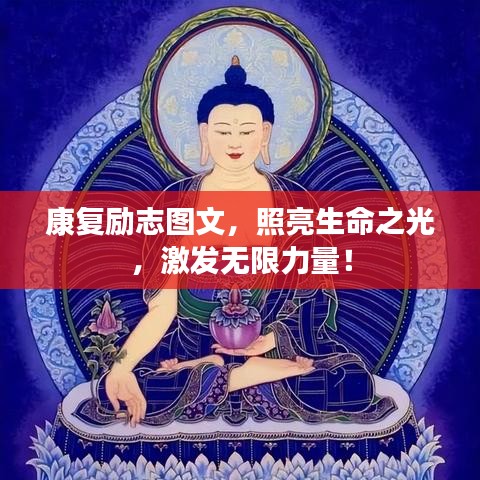 康复励志图文，照亮生命之光，激发无限力量！