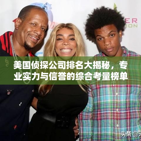 美国侦探公司排名大揭秘，专业实力与信誉的综合考量榜单！
