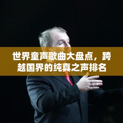 世界童声歌曲大盘点，跨越国界的纯真之声排名