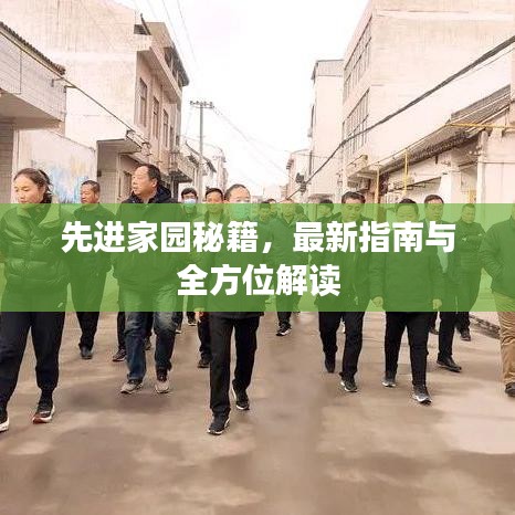 先进家园秘籍，最新指南与全方位解读