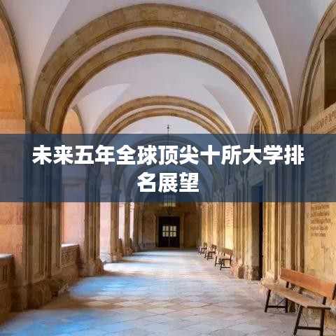 未来五年全球顶尖十所大学排名展望
