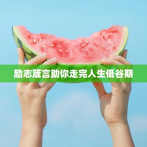 励志箴言助你走完人生低谷期
