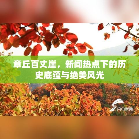 章丘百丈崖，新闻热点下的历史底蕴与绝美风光