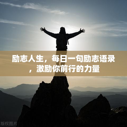 励志人生，每日一句励志语录，激励你前行的力量