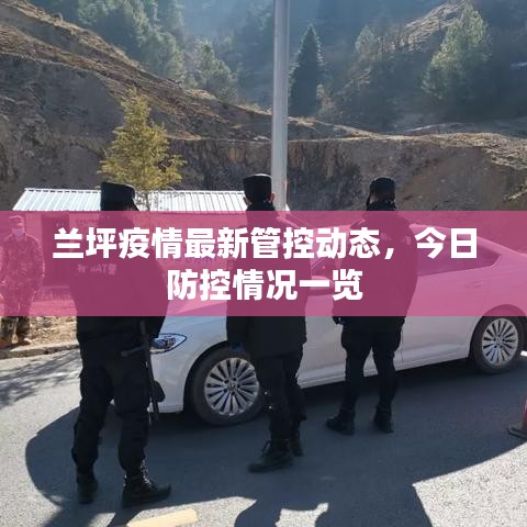 兰坪疫情最新管控动态，今日防控情况一览