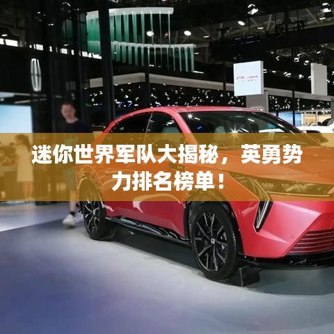 迷你世界军队大揭秘，英勇势力排名榜单！