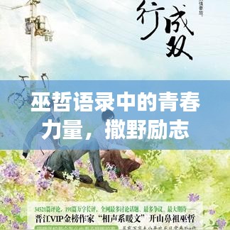 巫哲语录中的青春力量，撒野励志，唤醒每一个追梦的灵魂