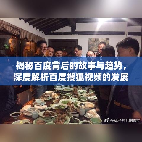 揭秘百度背后的故事与趋势，深度解析百度搜狐视频的发展之路
