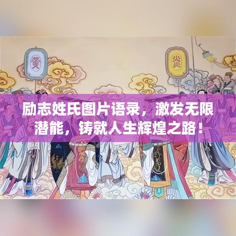 励志姓氏图片语录，激发无限潜能，铸就人生辉煌之路！