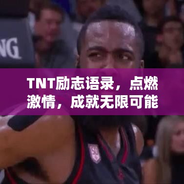 TNT励志语录，点燃激情，成就无限可能