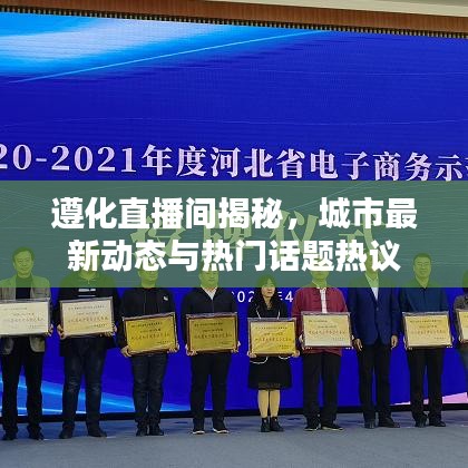 遵化直播间揭秘，城市最新动态与热门话题热议