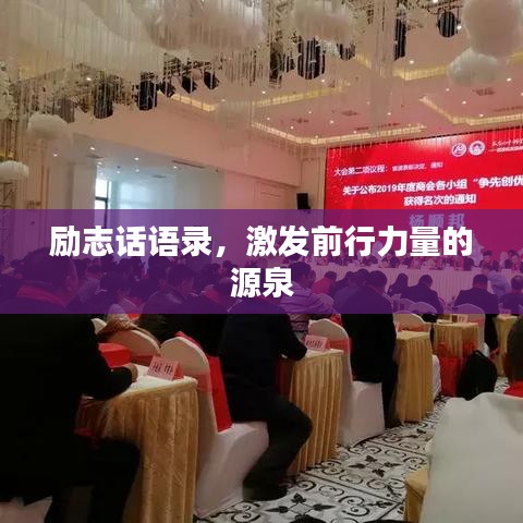 励志话语录，激发前行力量的源泉