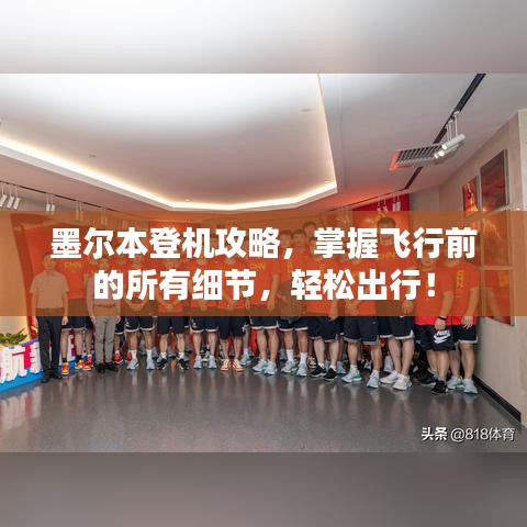 墨尔本登机攻略，掌握飞行前的所有细节，轻松出行！