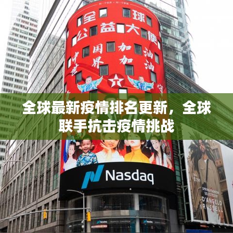 全球最新疫情排名更新，全球联手抗击疫情挑战