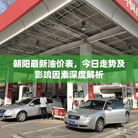 朝阳最新油价表，今日走势及影响因素深度解析