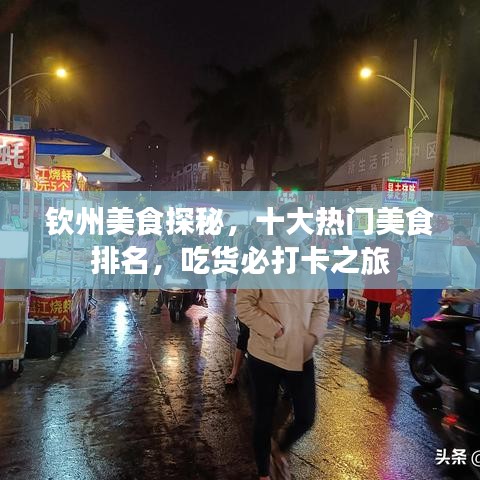 钦州美食探秘，十大热门美食排名，吃货必打卡之旅