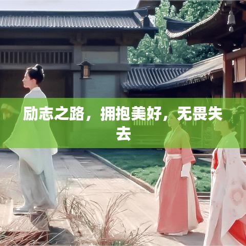 励志之路，拥抱美好，无畏失去