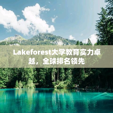 Lakeforest大学教育实力卓越，全球排名领先