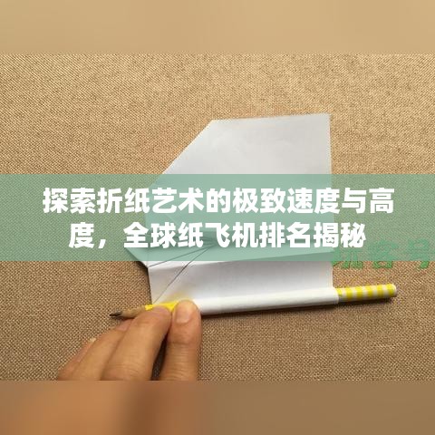 探索折纸艺术的极致速度与高度，全球纸飞机排名揭秘