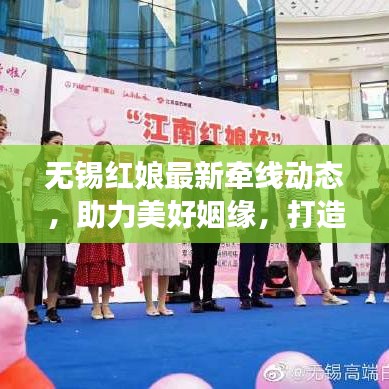 无锡红娘最新牵线动态，助力美好姻缘，打造甜蜜爱情线