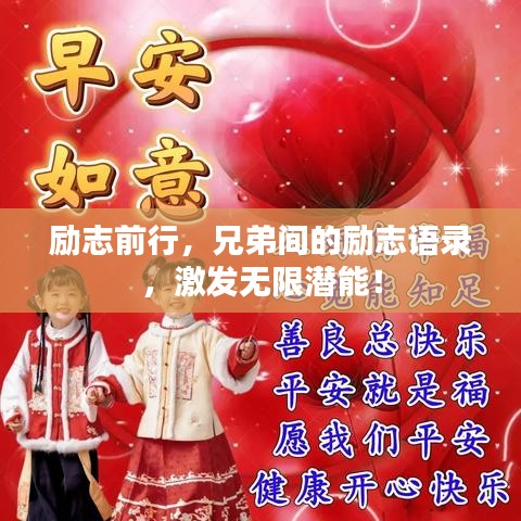 励志前行，兄弟间的励志语录，激发无限潜能！
