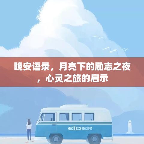 晚安语录，月亮下的励志之夜，心灵之旅的启示