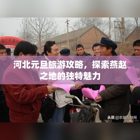 河北元旦旅游攻略，探索燕赵之地的独特魅力