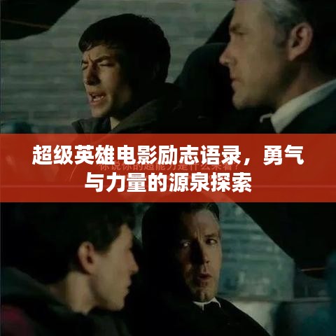 超级英雄电影励志语录，勇气与力量的源泉探索