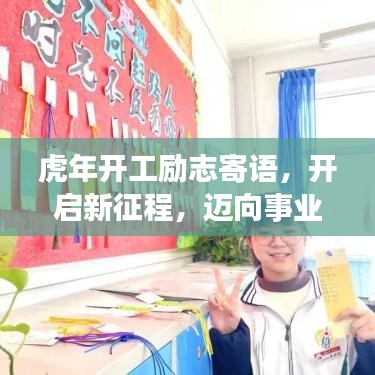 虎年开工励志寄语，开启新征程，迈向事业巅峰！