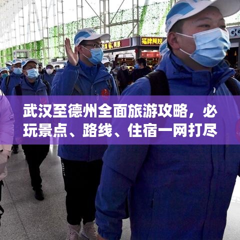 武汉至德州全面旅游攻略，必玩景点、路线、住宿一网打尽