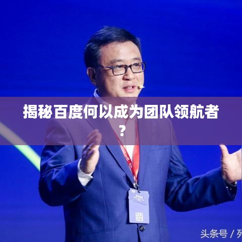 揭秘百度何以成为团队领航者？