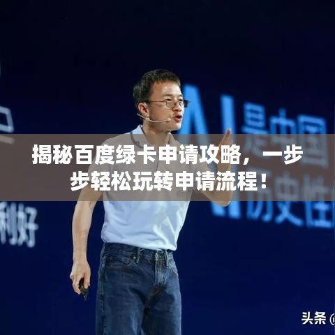 揭秘百度绿卡申请攻略，一步步轻松玩转申请流程！
