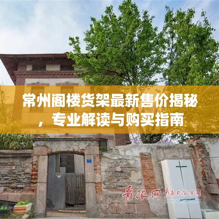 常州阁楼货架最新售价揭秘，专业解读与购买指南