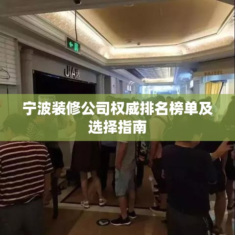 宁波装修公司权威排名榜单及选择指南