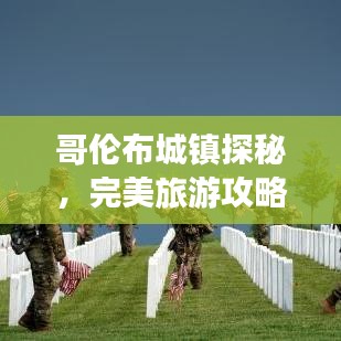 哥伦布城镇探秘，完美旅游攻略，领略无穷魅力