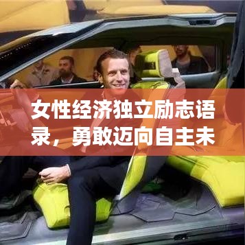 女性经济独立励志语录，勇敢迈向自主未来之路